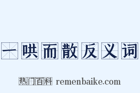 一哄而散反义词是什么意思的图片